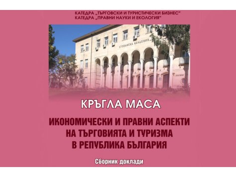 Научни изследвания за икономическите и правни аспекти на търговията и туризма представиха свищовски студенти